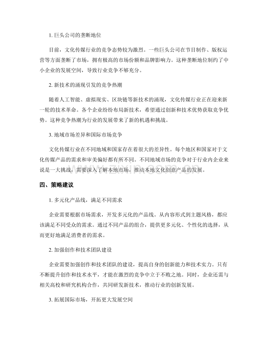 文化传媒行业报告中的需求分析与竞争态势.docx_第2页