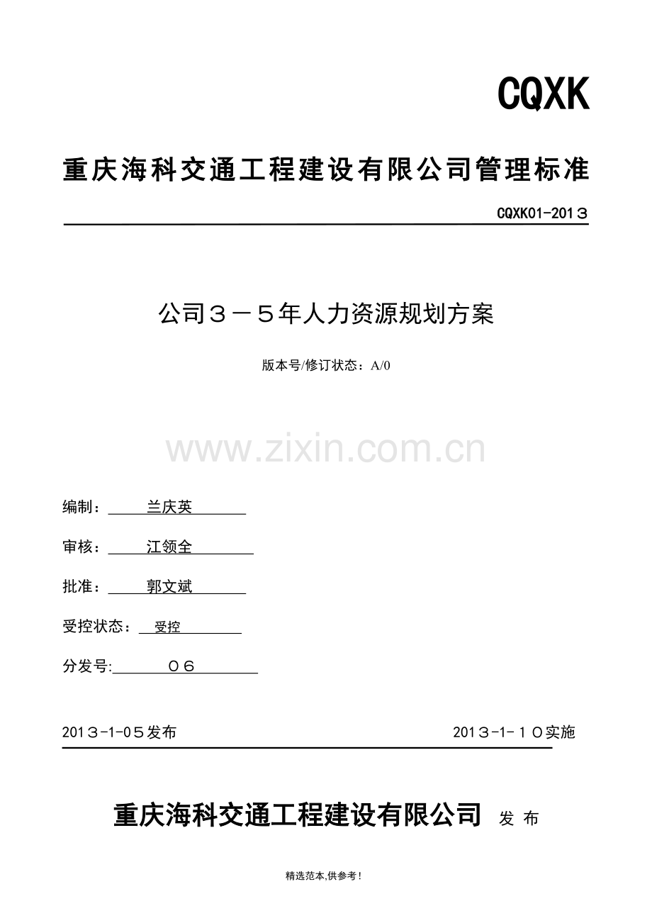 3-5年人力资源规划方案》.doc_第1页