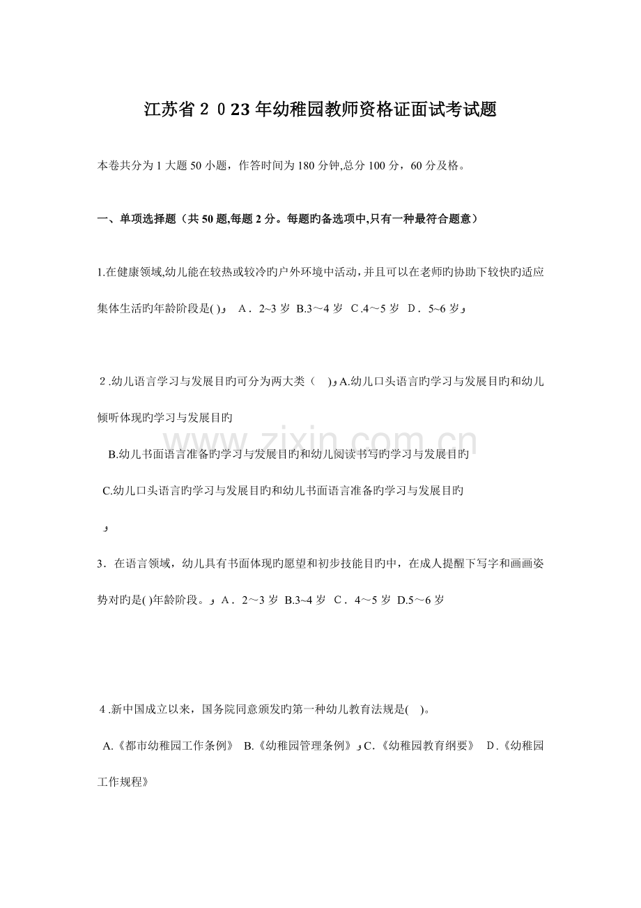 2023年江苏省幼儿园教师资格证面试考试题.docx_第1页