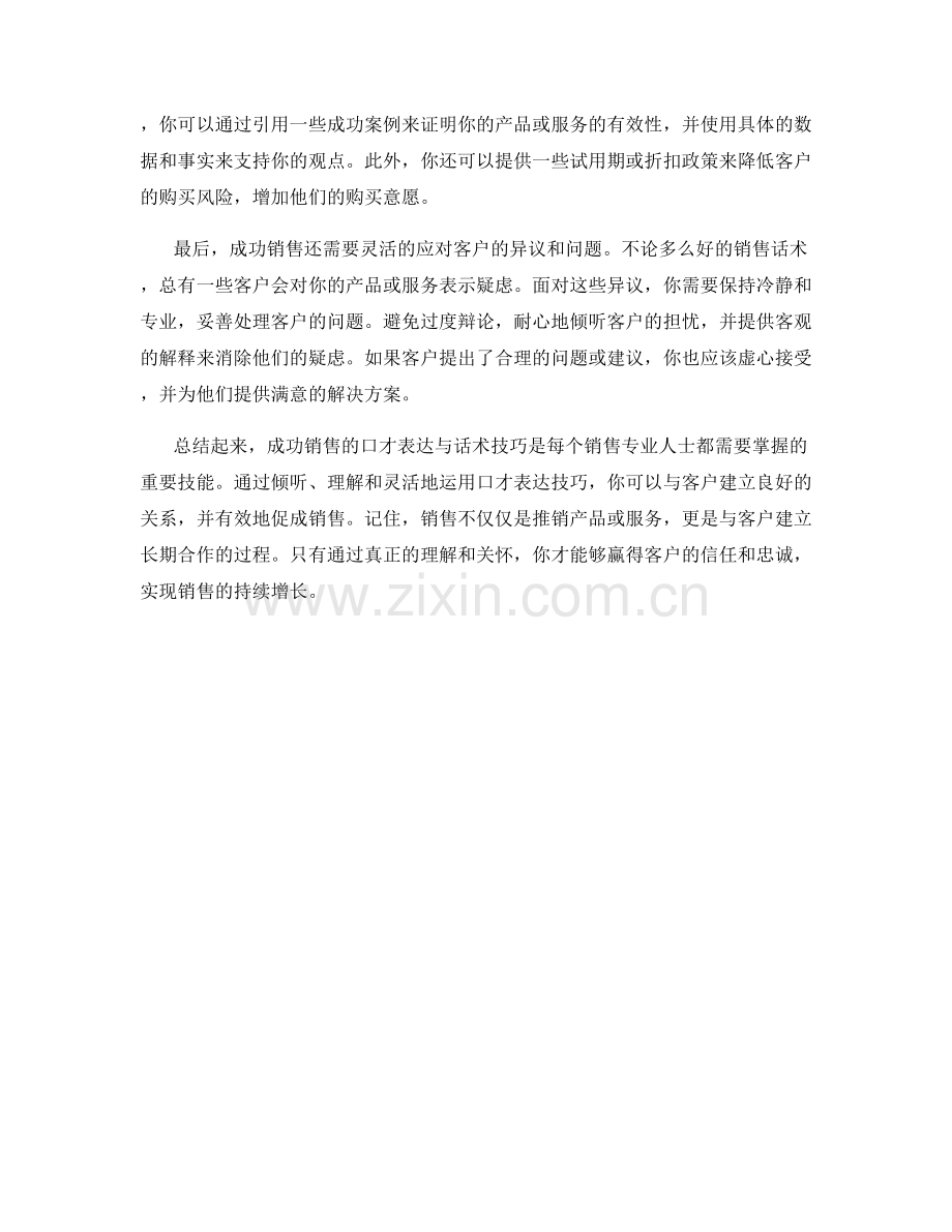 成功销售的口才表达与话术技巧.docx_第2页