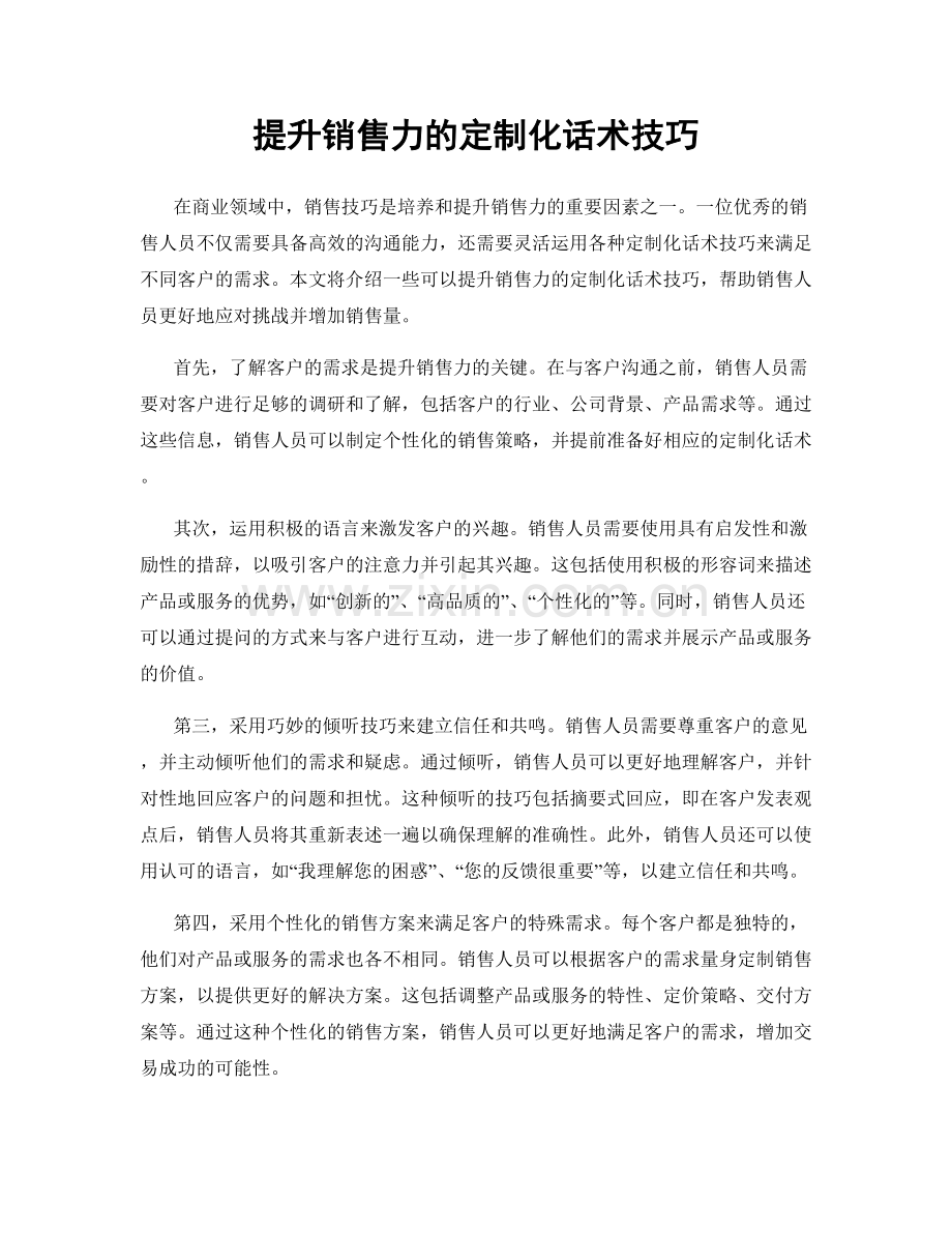 提升销售力的定制化话术技巧.docx_第1页