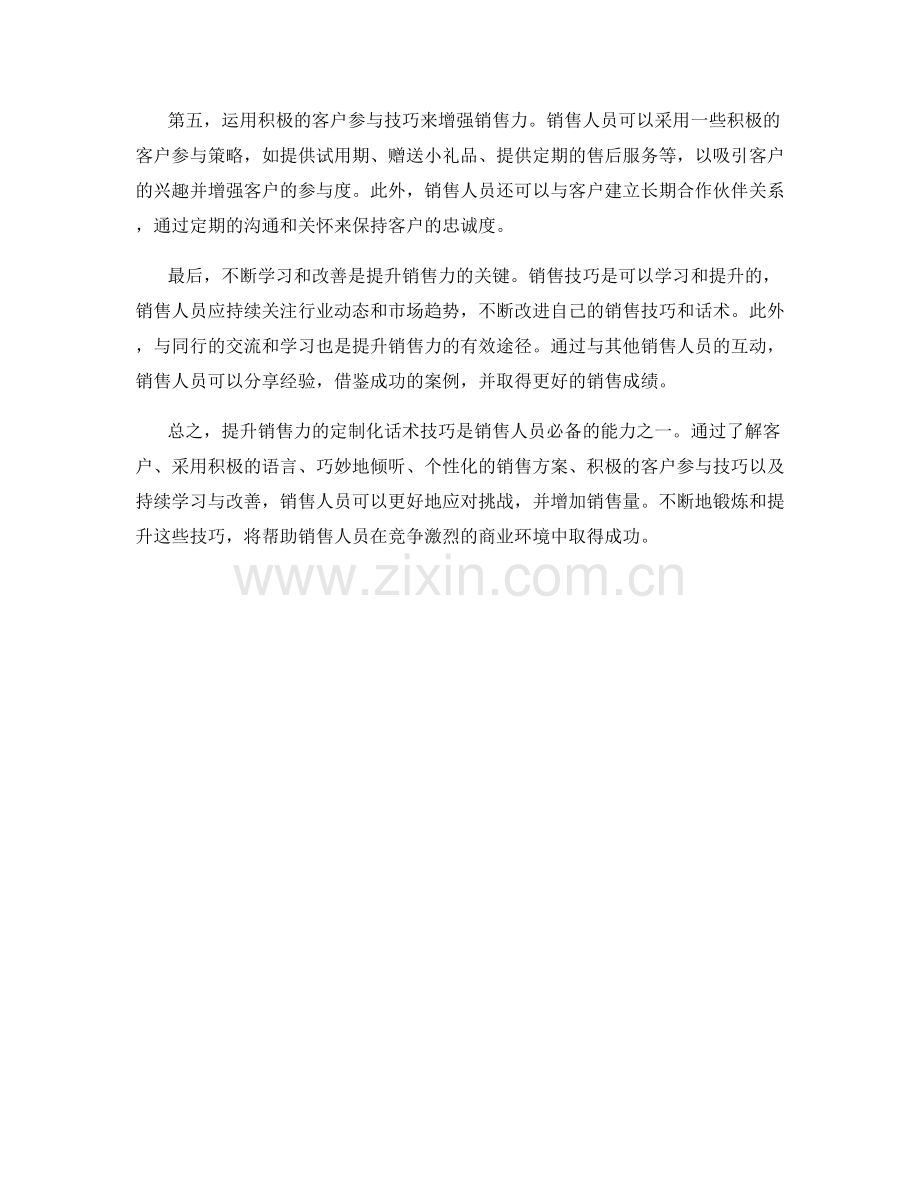 提升销售力的定制化话术技巧.docx_第2页