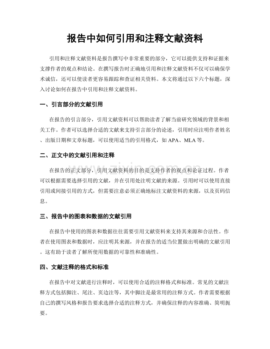 报告中如何引用和注释文献资料.docx_第1页