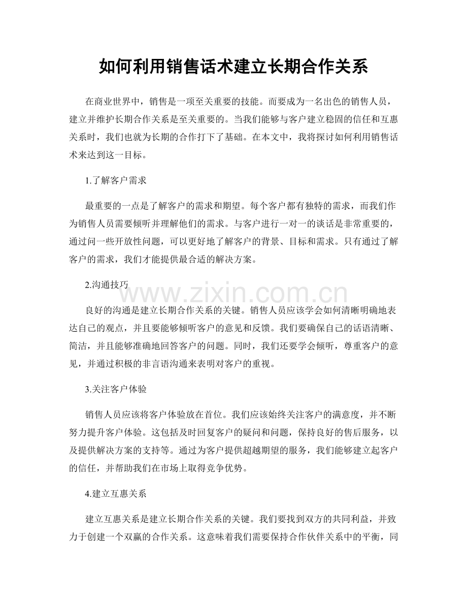 如何利用销售话术建立长期合作关系.docx_第1页