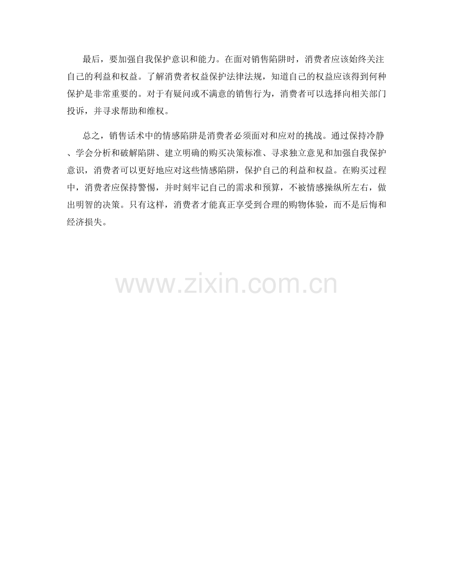 销售话术中的情感陷阱应对技巧.docx_第2页