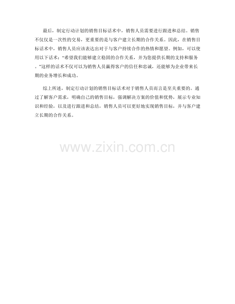 制定行动计划的销售目标话术.docx_第2页