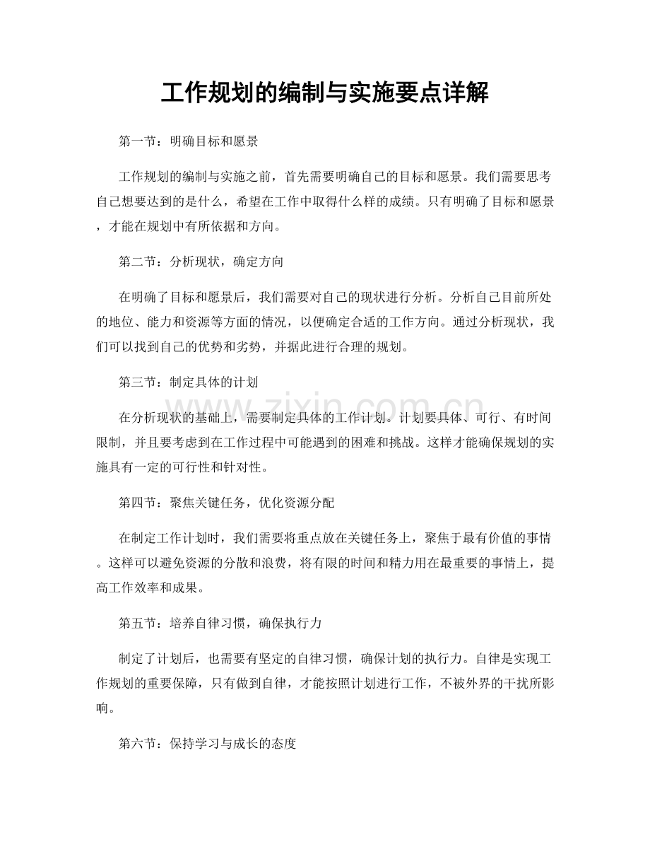 工作规划的编制与实施要点详解.docx_第1页