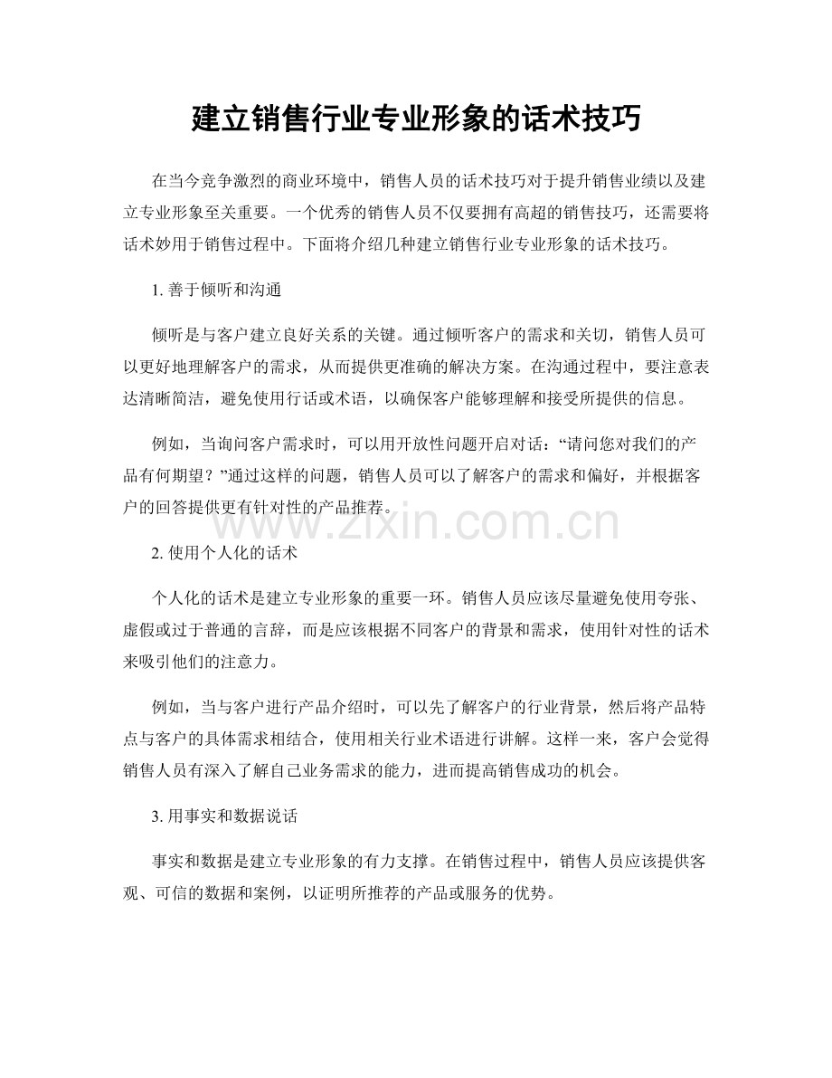 建立销售行业专业形象的话术技巧.docx_第1页