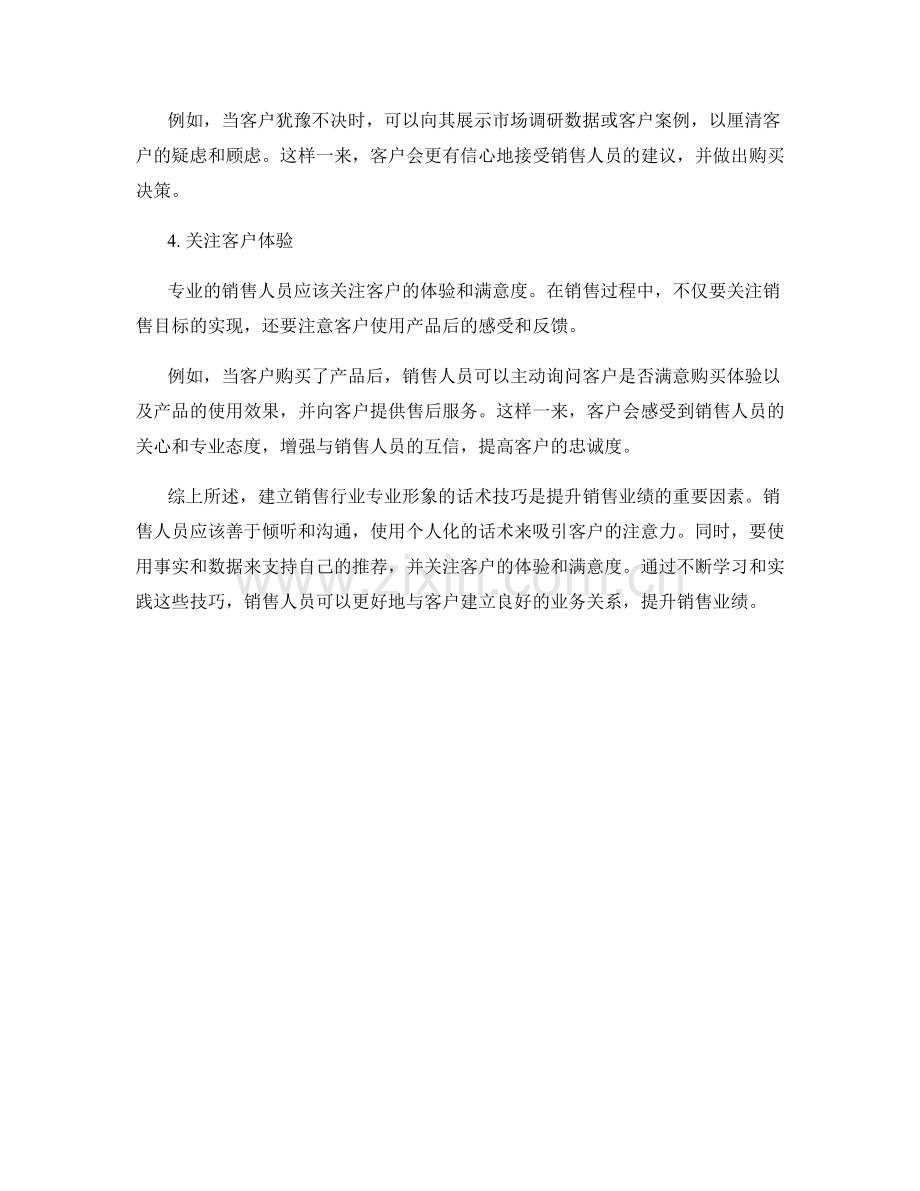 建立销售行业专业形象的话术技巧.docx_第2页