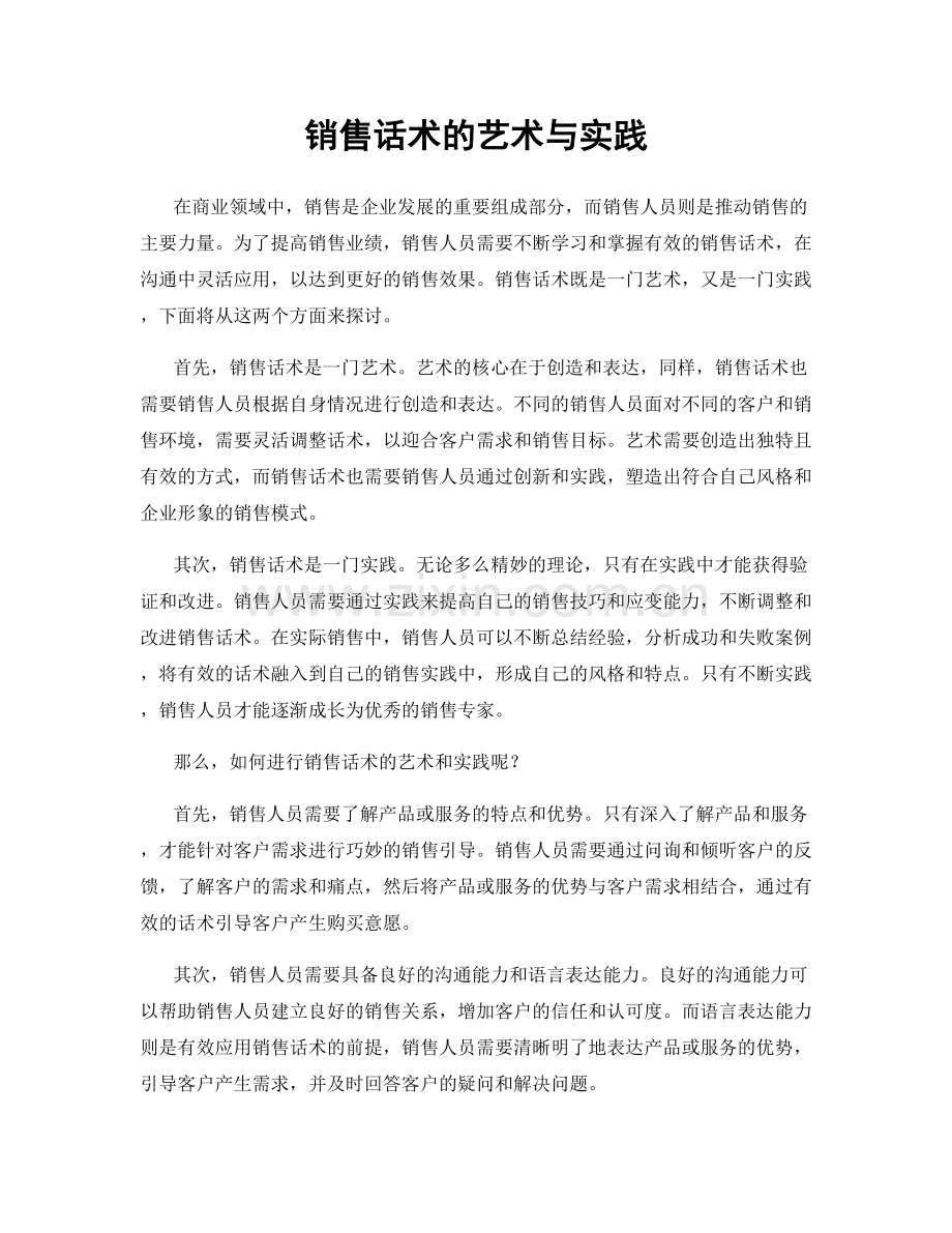 销售话术的艺术与实践.docx_第1页