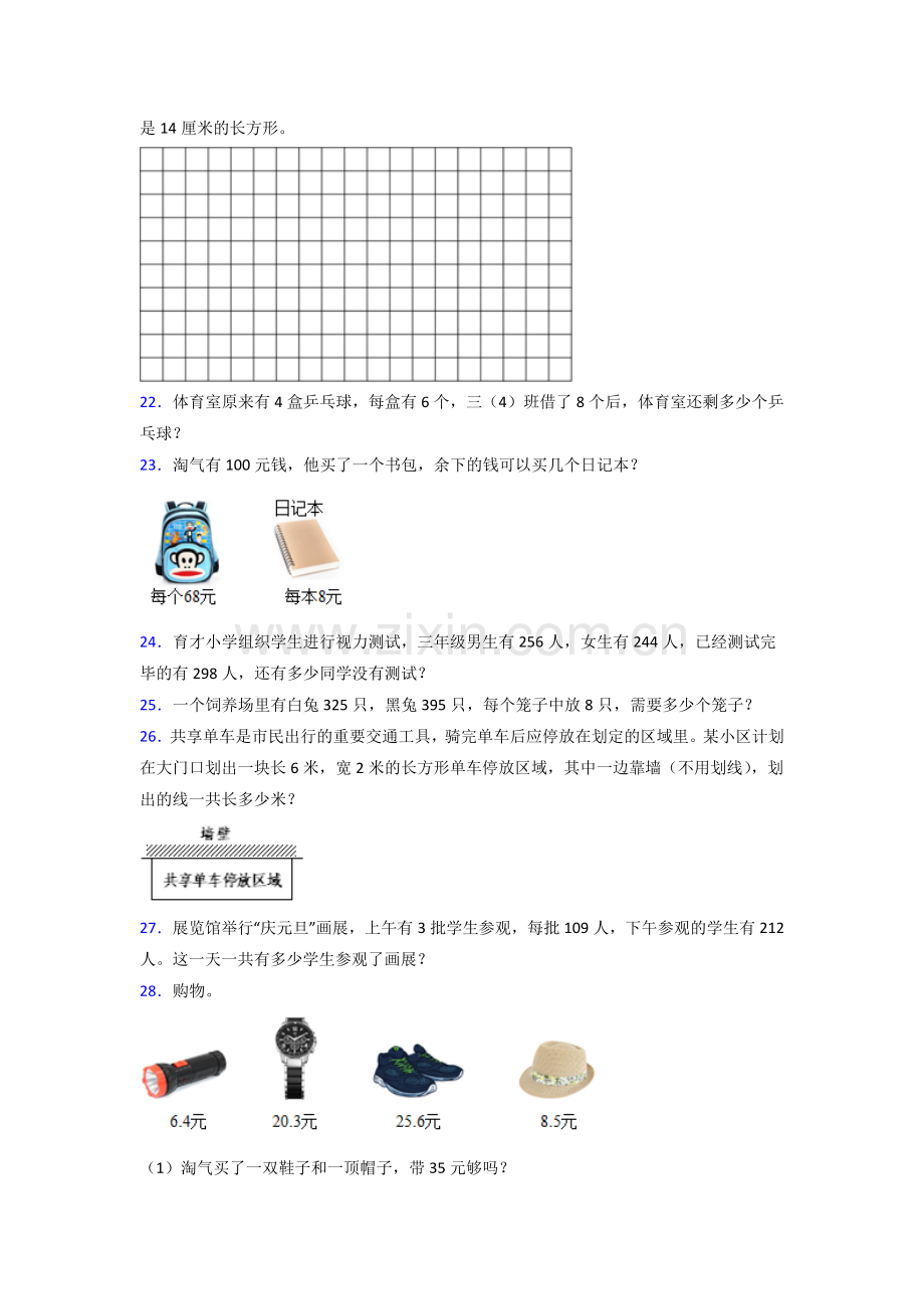 北师大版小学三年级数学上册期末测试题附答案.doc_第3页