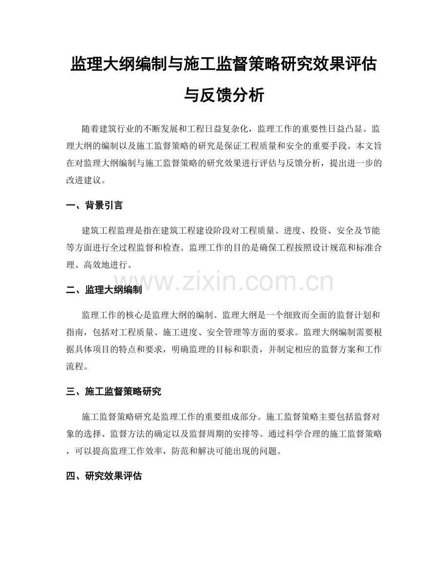 监理大纲编制与施工监督策略研究效果评估与反馈分析.docx_第1页