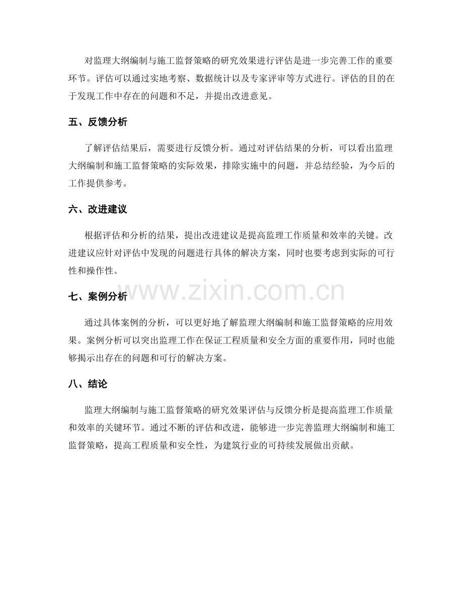 监理大纲编制与施工监督策略研究效果评估与反馈分析.docx_第2页