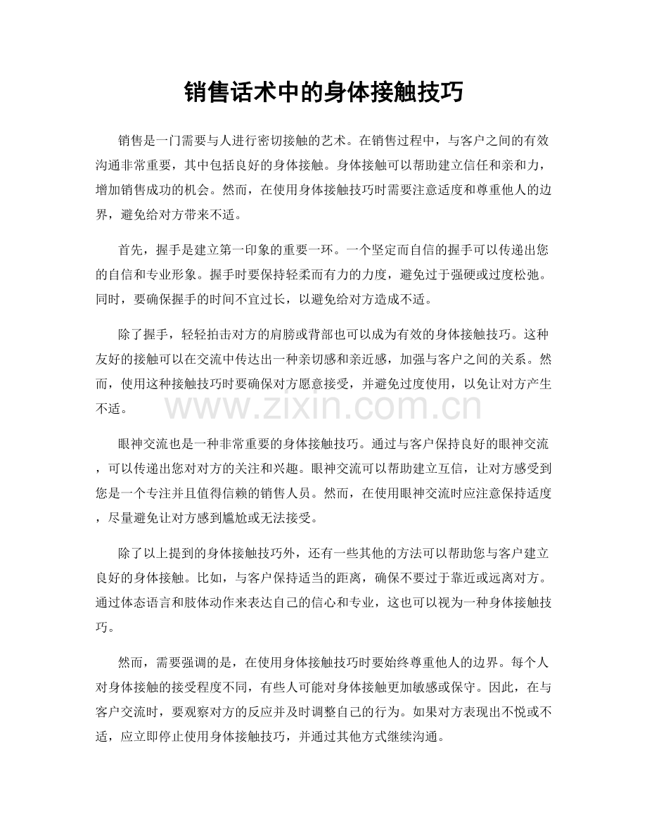 销售话术中的身体接触技巧.docx_第1页