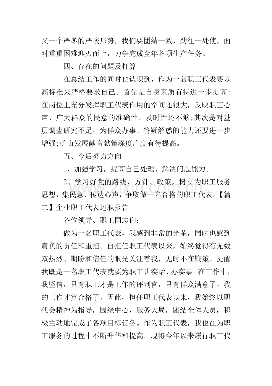 企业职工代表述职报告.doc_第2页