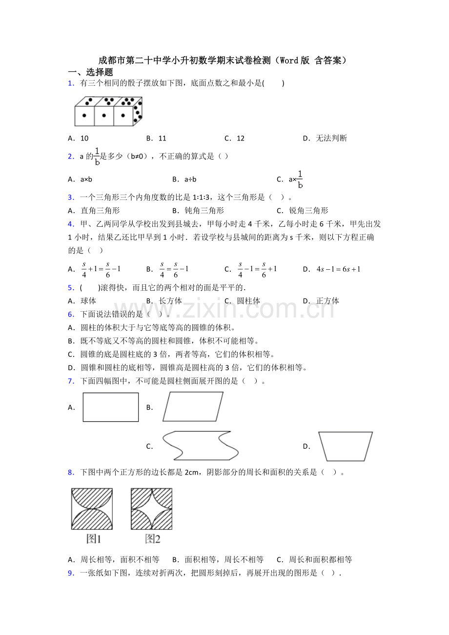 成都市第二十中学小升初数学期末试卷检测(Word版-含答案).doc_第1页