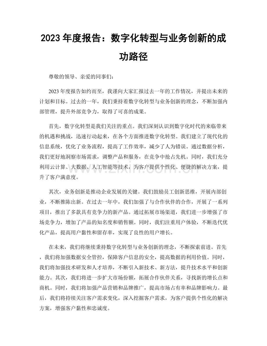 2023年度报告：数字化转型与业务创新的成功路径.docx_第1页