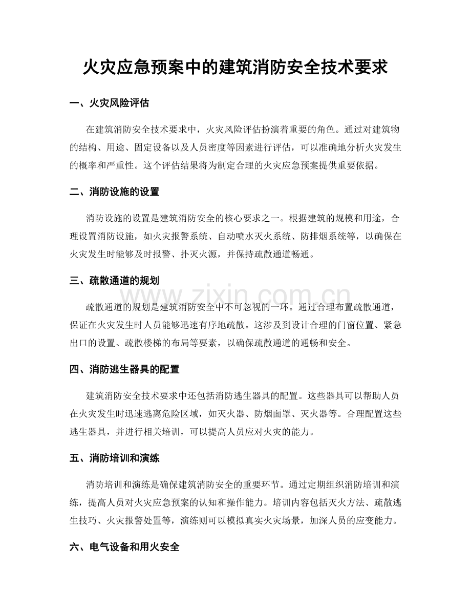 火灾应急预案中的建筑消防安全技术要求.docx_第1页