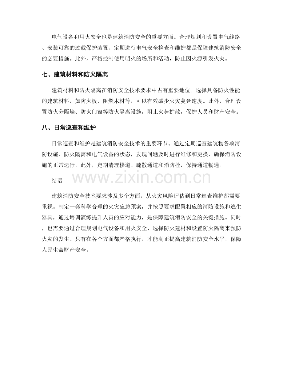 火灾应急预案中的建筑消防安全技术要求.docx_第2页