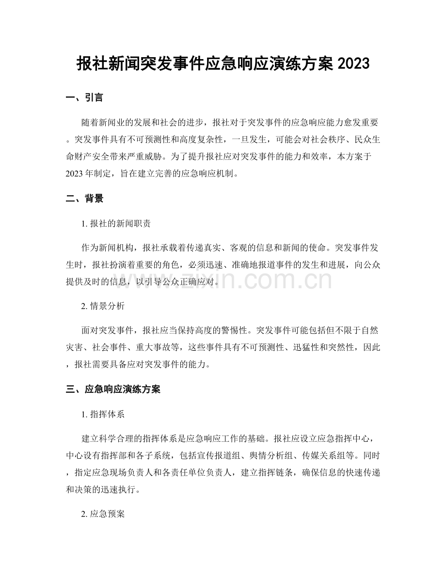 报社新闻突发事件应急响应演练方案2023.docx_第1页