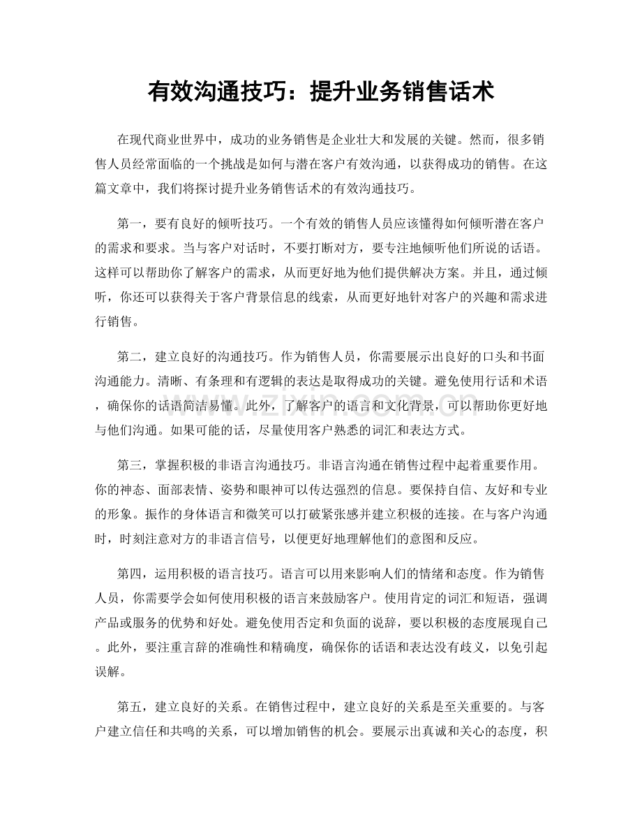 有效沟通技巧：提升业务销售话术.docx_第1页