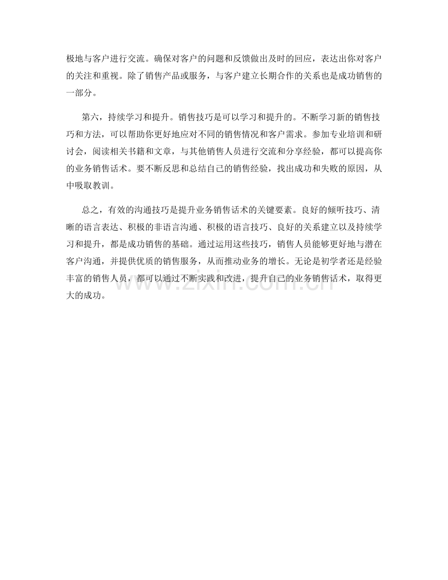 有效沟通技巧：提升业务销售话术.docx_第2页