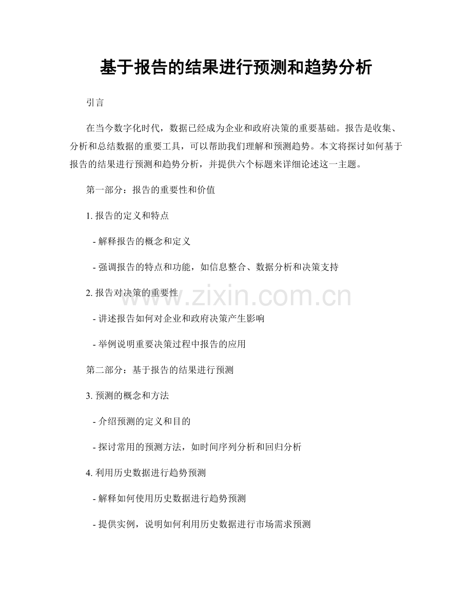 基于报告的结果进行预测和趋势分析.docx_第1页