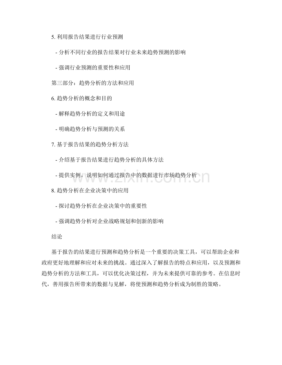 基于报告的结果进行预测和趋势分析.docx_第2页