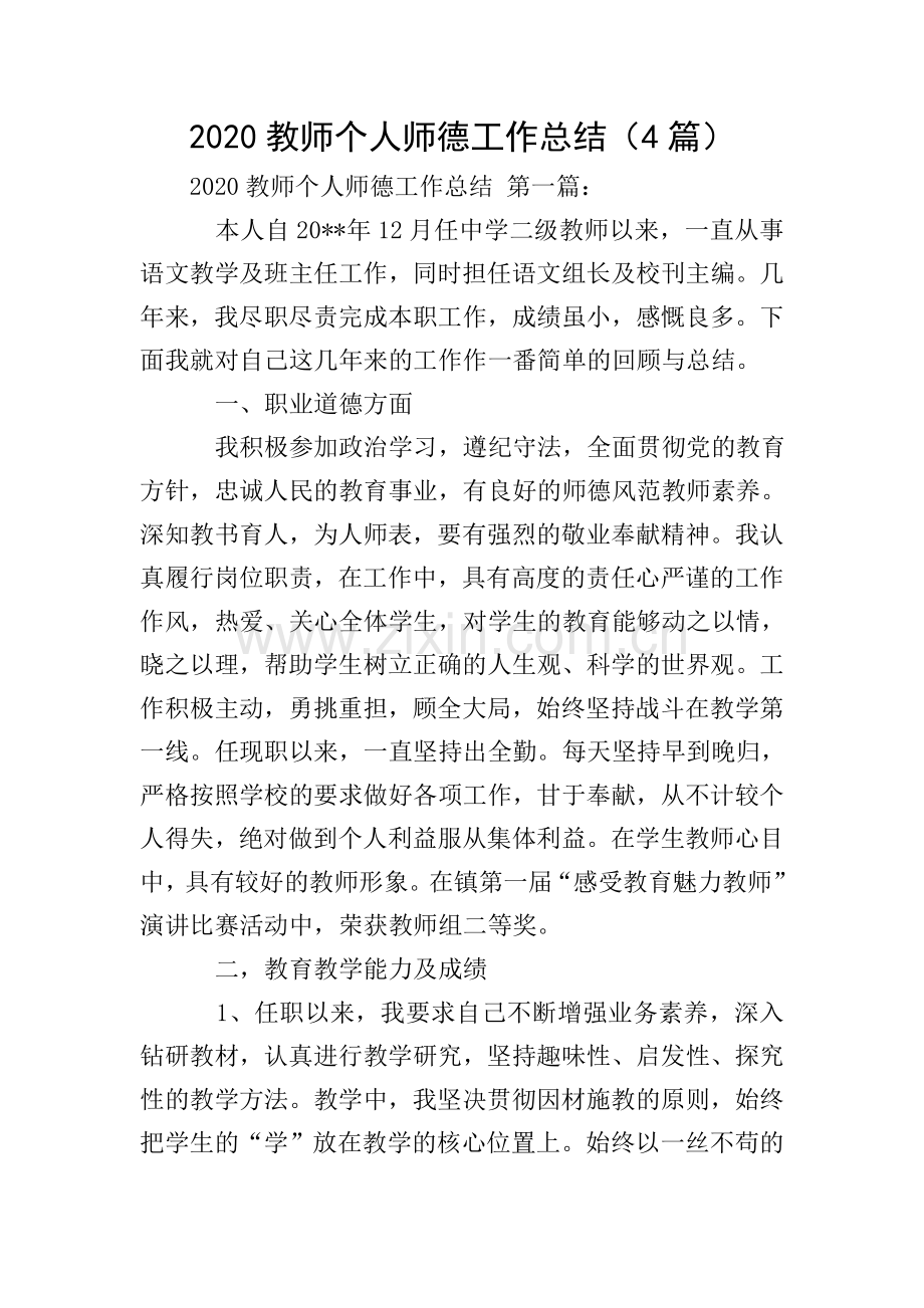 2020教师个人师德工作总结(4篇).doc_第1页