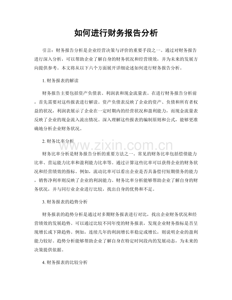 如何进行财务报告分析.docx_第1页