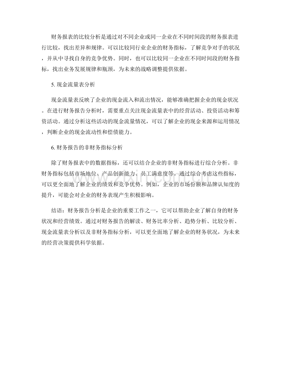 如何进行财务报告分析.docx_第2页