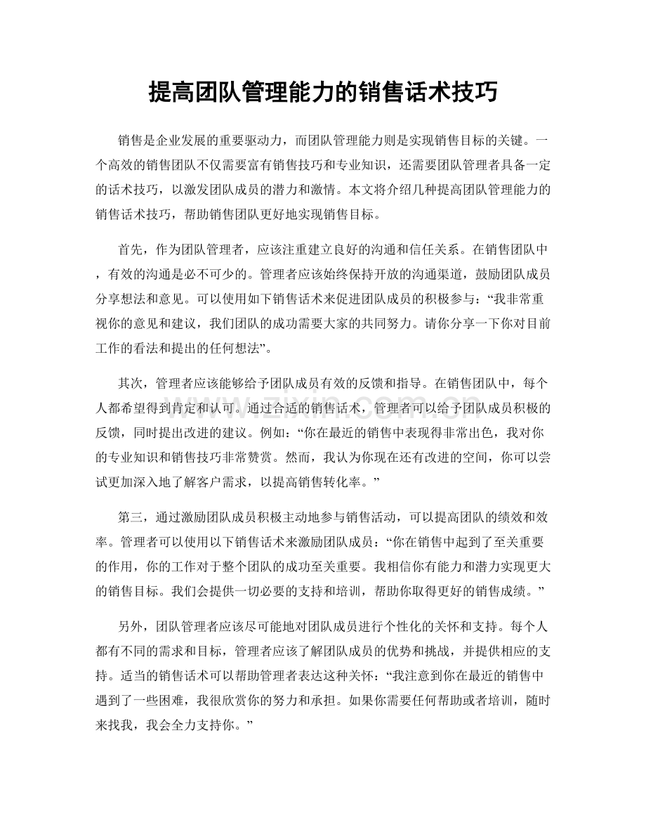 提高团队管理能力的销售话术技巧.docx_第1页