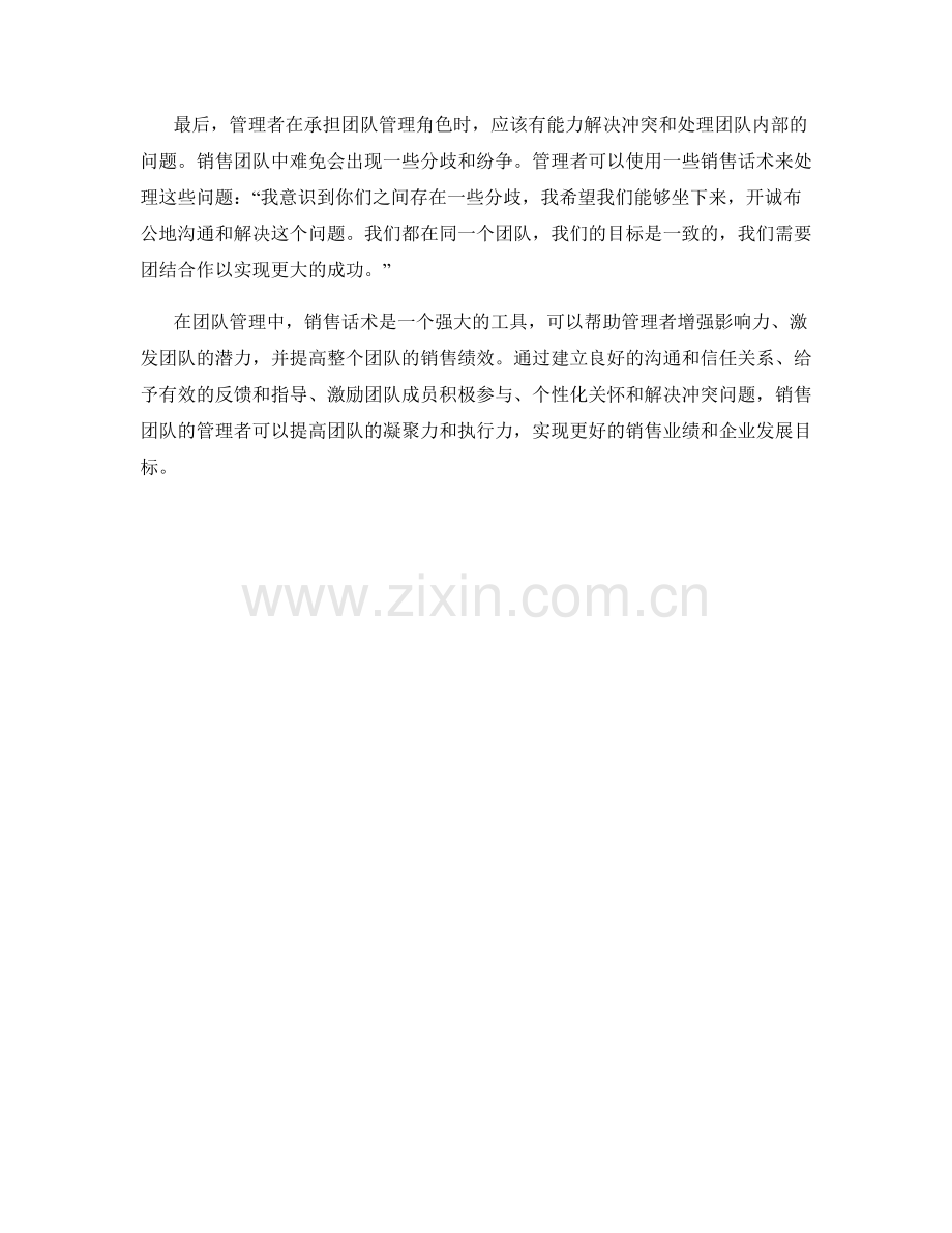 提高团队管理能力的销售话术技巧.docx_第2页