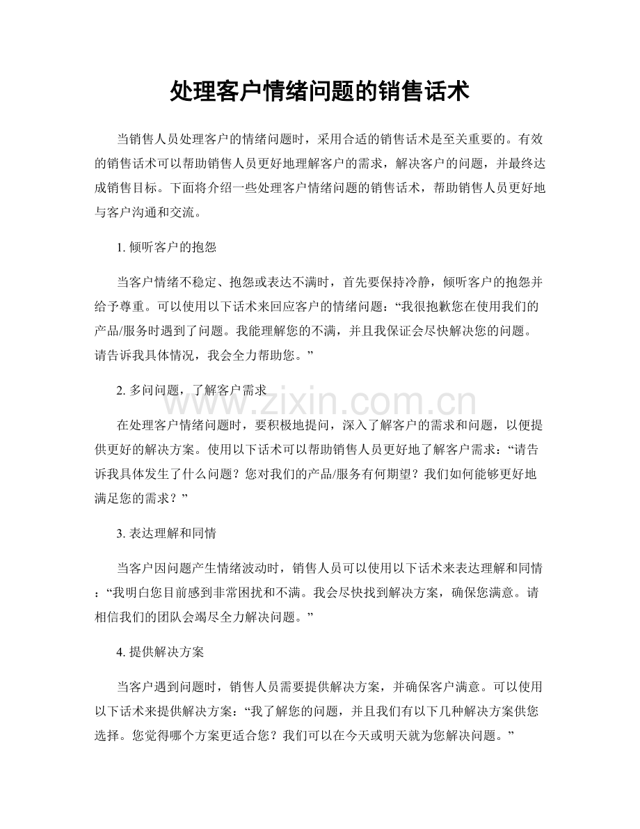 处理客户情绪问题的销售话术.docx_第1页