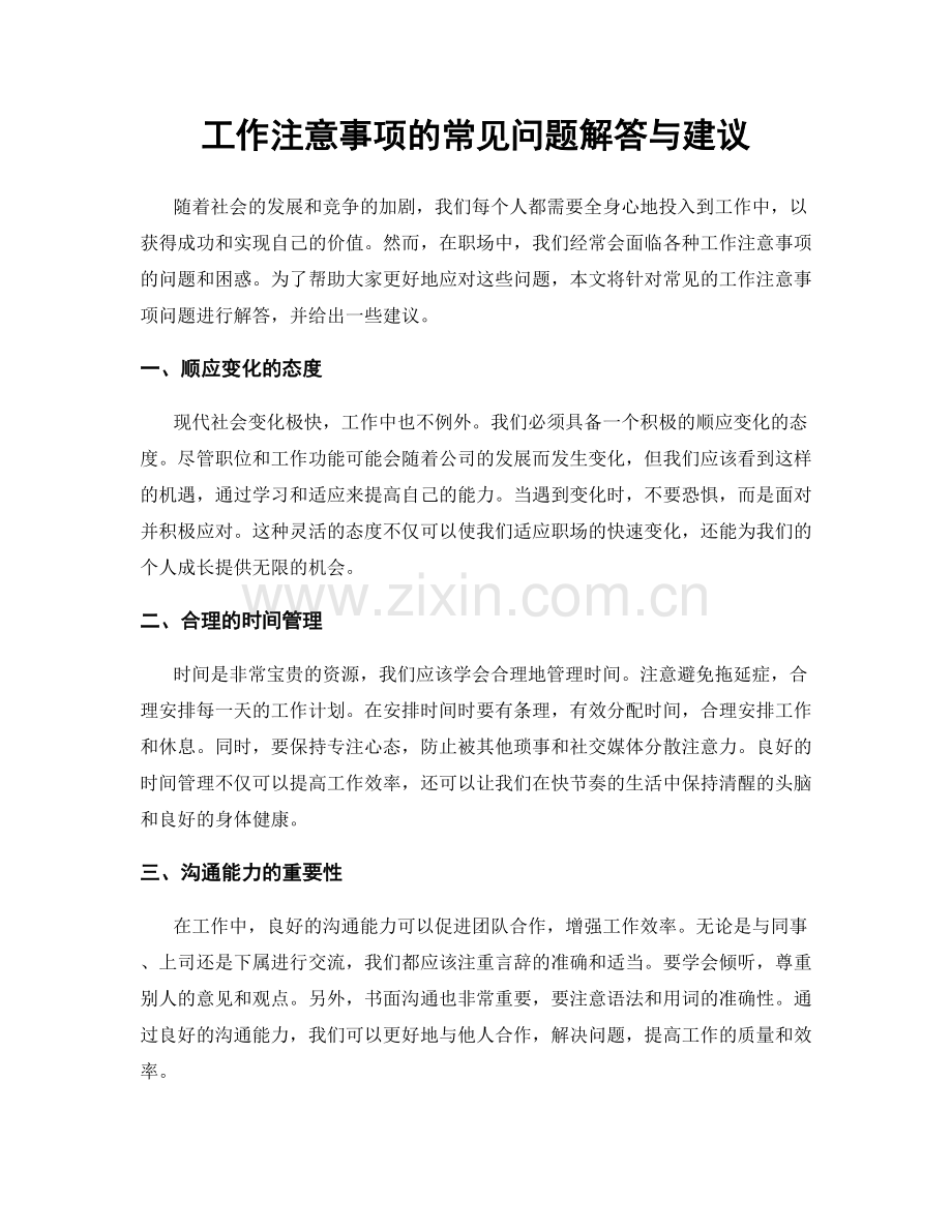 工作注意事项的常见问题解答与建议.docx_第1页