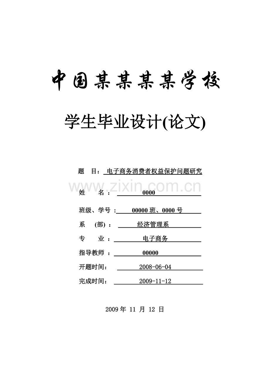 电子商务消费者权益保护问题研究-论文.doc_第1页