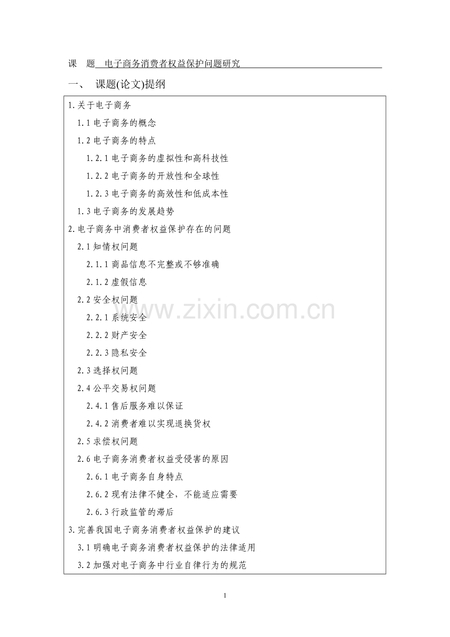 电子商务消费者权益保护问题研究-论文.doc_第3页