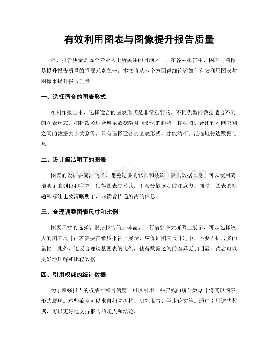 有效利用图表与图像提升报告质量.docx_第1页