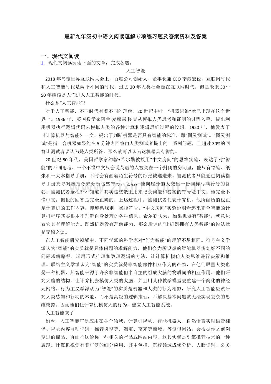 九年级初中语文阅读理解专项练习题及答案资料及答案.doc_第1页