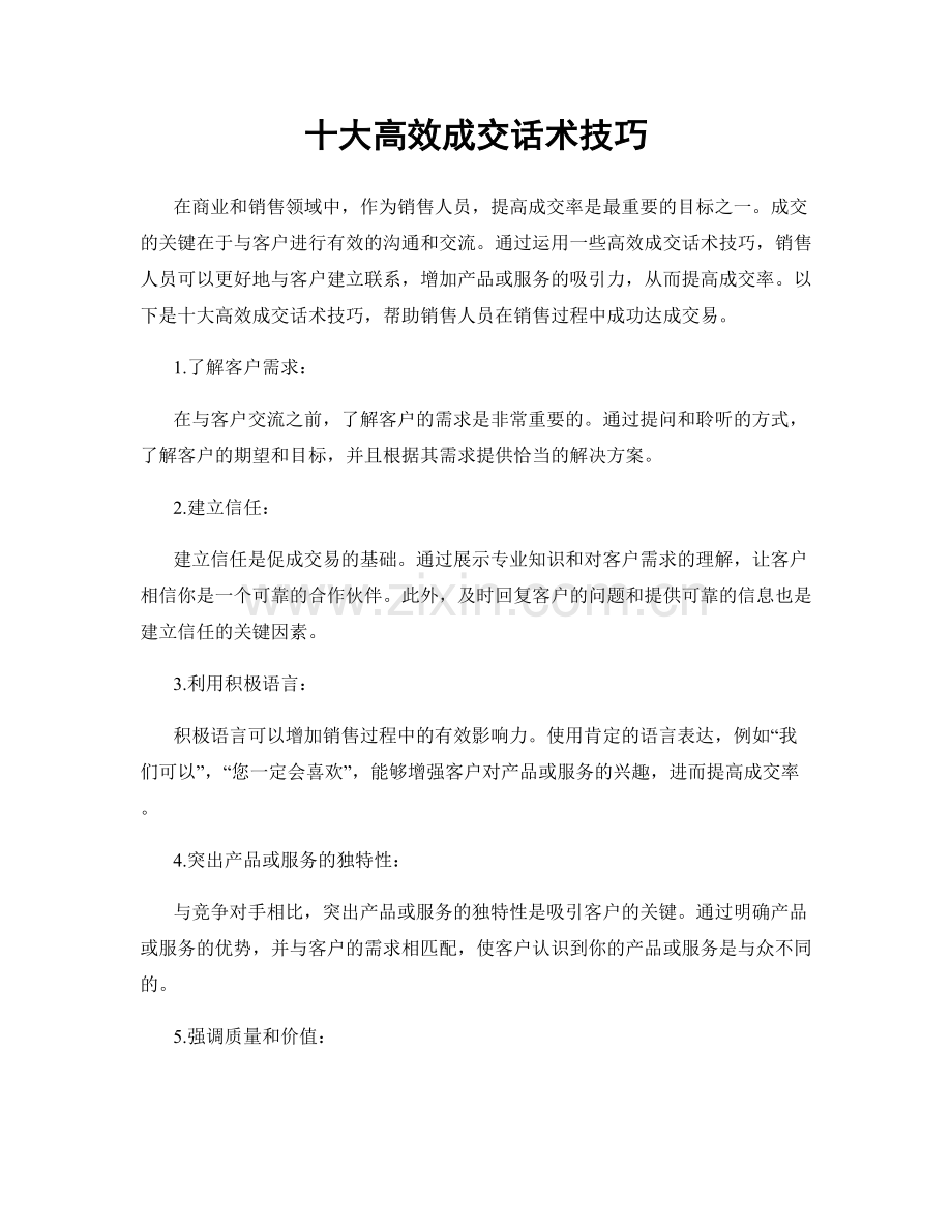 十大高效成交话术技巧.docx_第1页