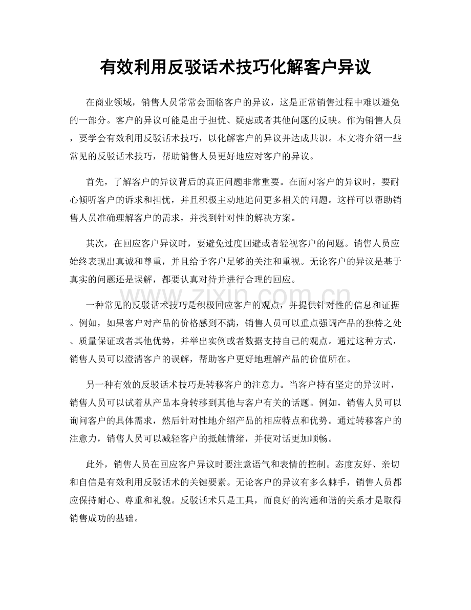 有效利用反驳话术技巧化解客户异议.docx_第1页