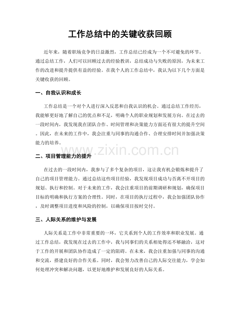 工作总结中的关键收获回顾.docx_第1页