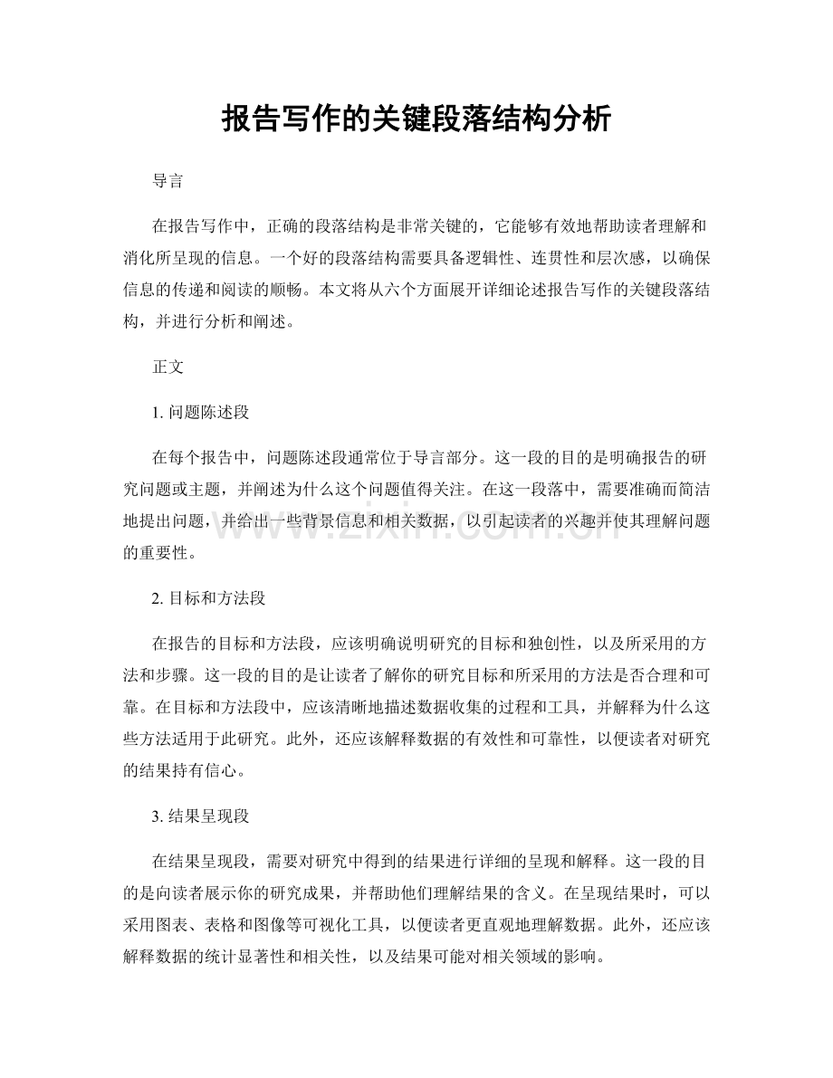 报告写作的关键段落结构分析.docx_第1页