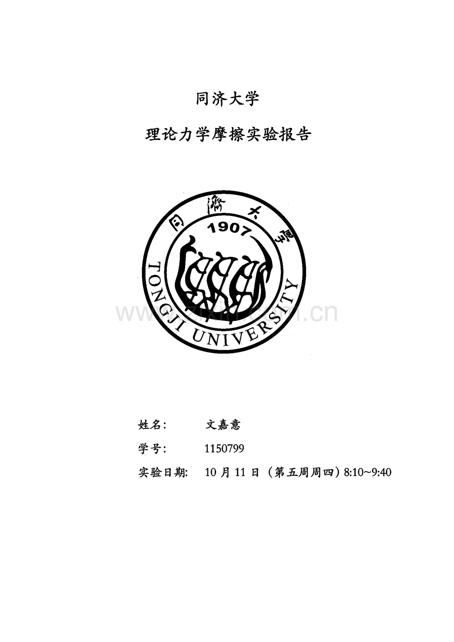 同济大学理论力学摩擦实验报告文嘉意.doc_第1页