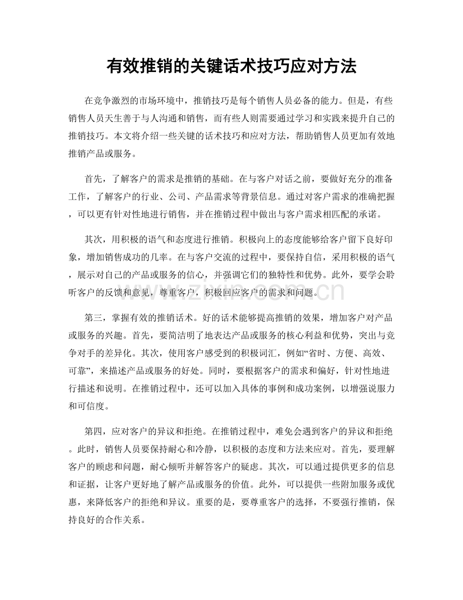 有效推销的关键话术技巧应对方法.docx_第1页