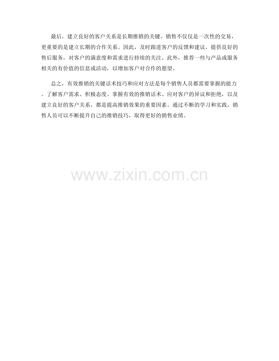 有效推销的关键话术技巧应对方法.docx_第2页