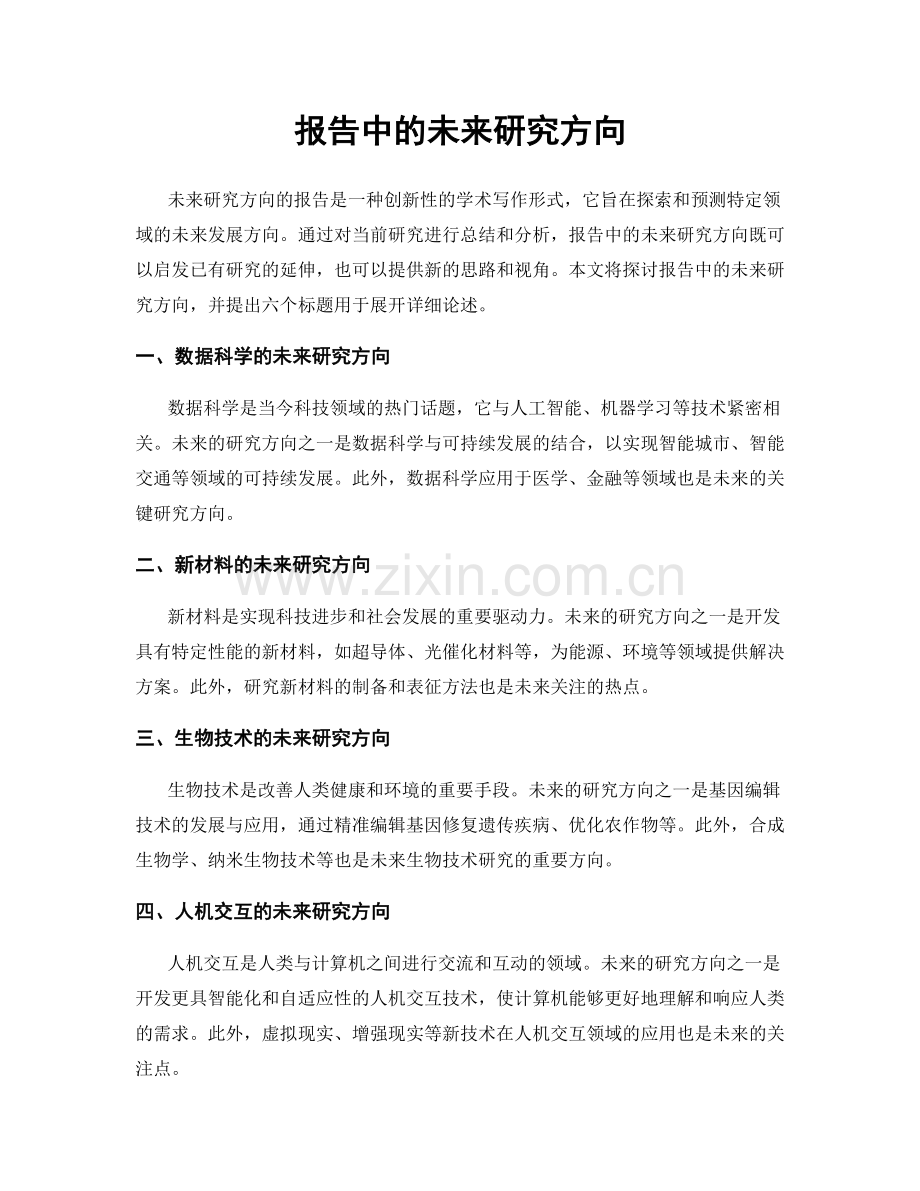 报告中的未来研究方向.docx_第1页