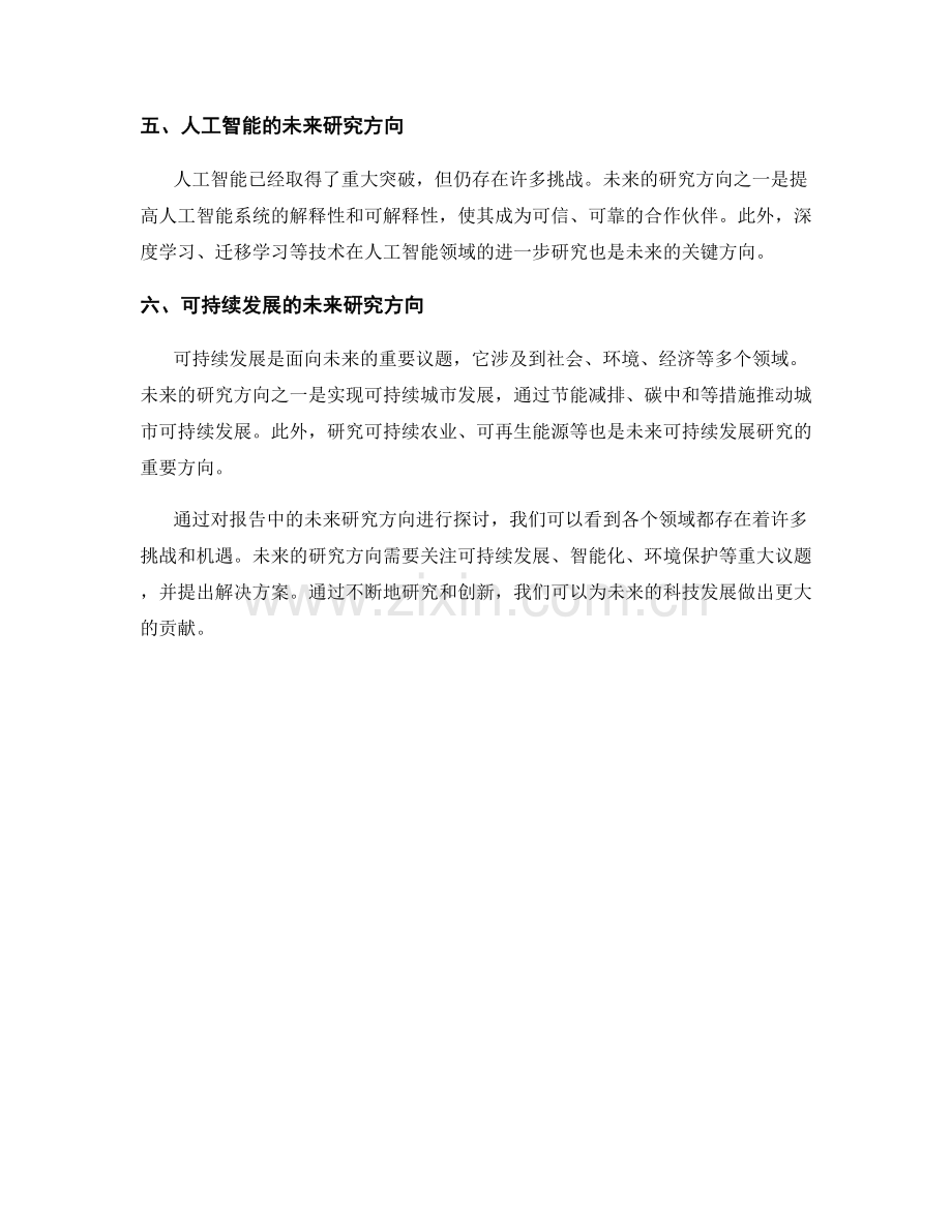 报告中的未来研究方向.docx_第2页