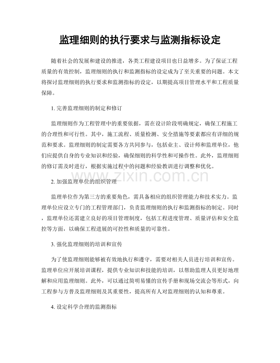 监理细则的执行要求与监测指标设定.docx_第1页