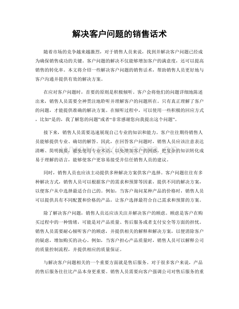 解决客户问题的销售话术.docx_第1页